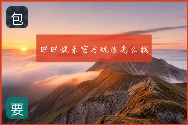 旺旺娱乐官方玩法怎么找