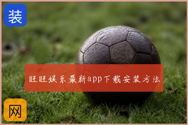 旺旺娱乐最新app下载安装方法