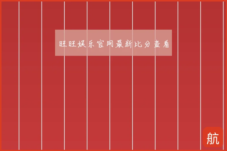 旺旺娱乐官网最新比分查看