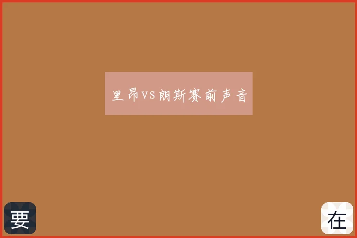 里昂vs朗斯赛前声音
