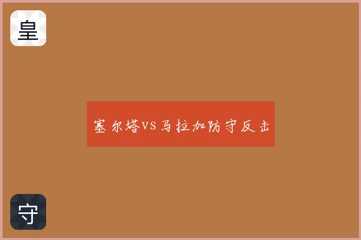 塞尔塔vs马拉加防守反击
