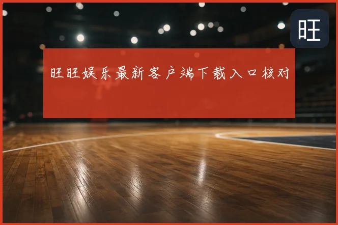旺旺娱乐最新客户端下载入口核对