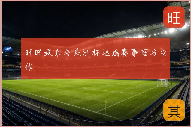 旺旺娱乐与美洲杯达成赛事官方合作
