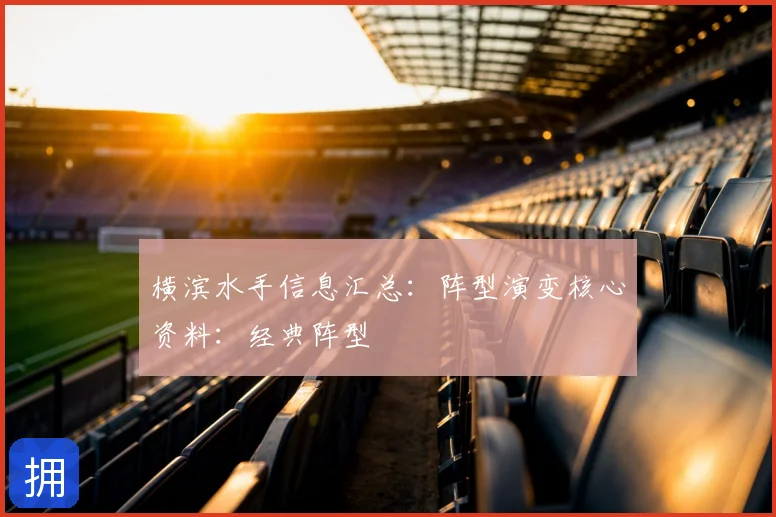 横滨水手信息汇总：阵型演变核心资料：经典阵型