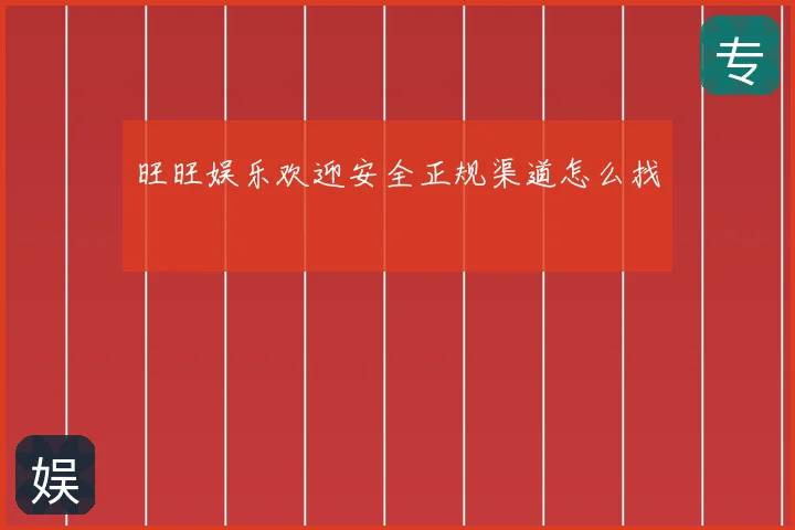 旺旺娱乐欢迎安全正规渠道怎么找