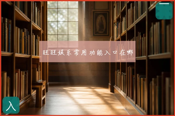 旺旺娱乐常用功能入口在哪