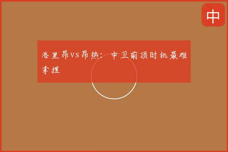 洛里昂vs昂热:中卫前顶时机最难拿捏