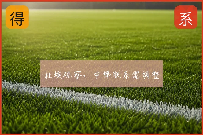杜埃观察，中锋联系需调整