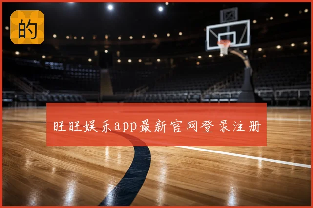 旺旺娱乐app最新官网登录注册