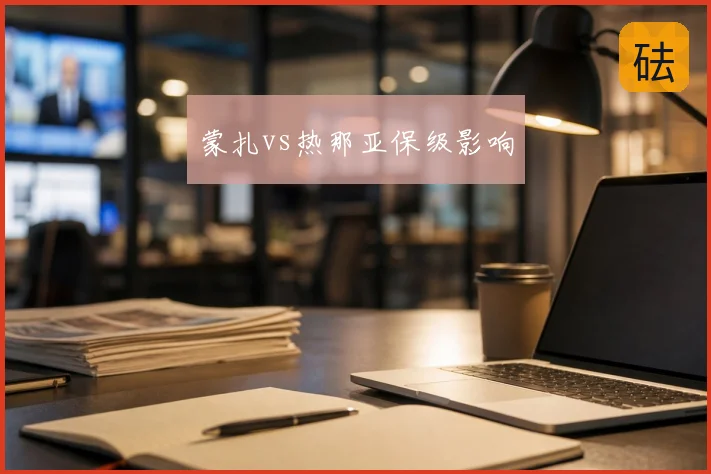 蒙扎vs热那亚保级影响