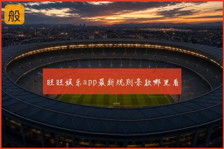 旺旺娱乐app最新规则条款哪里看