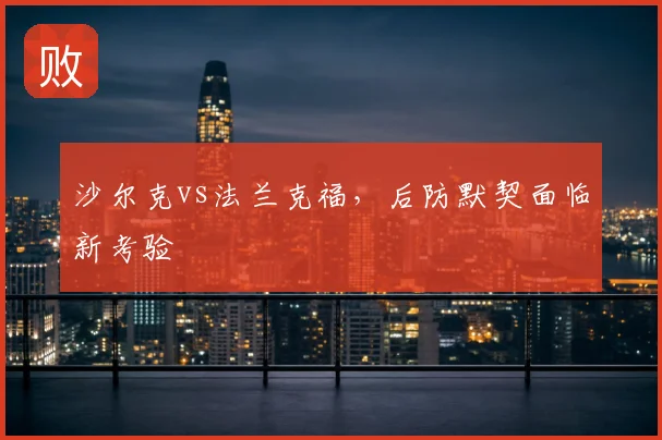 沙尔克vs法兰克福，后防默契面临新考验