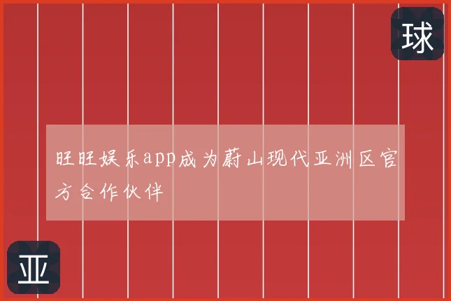 旺旺娱乐app成为蔚山现代亚洲区官方合作伙伴