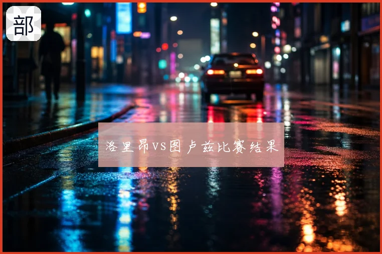 洛里昂vs图卢兹比赛结果