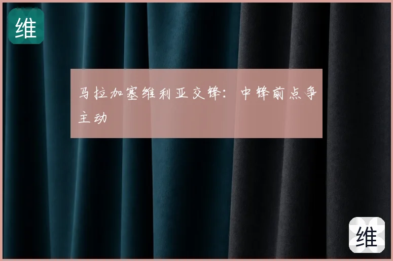 马拉加塞维利亚交锋：中锋前点争主动