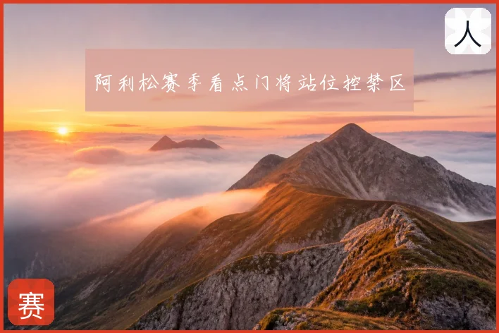 阿利松赛季看点门将站位控禁区