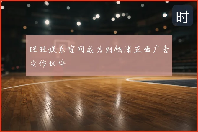 旺旺娱乐官网成为利物浦正面广告合作伙伴