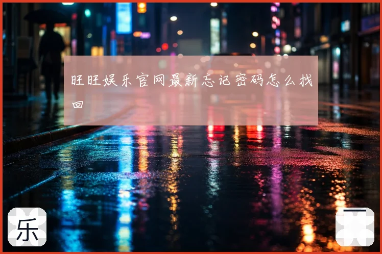 旺旺娱乐官网最新忘记密码怎么找回