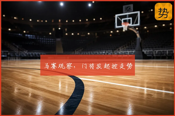 马赛观察,门将发起控走势