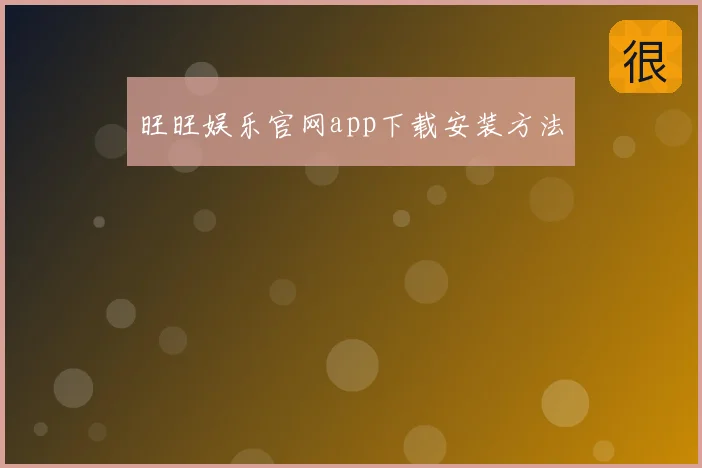 旺旺娱乐官网app下载安装方法