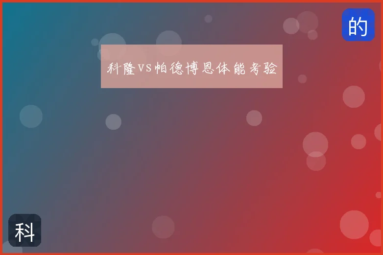 科隆vs帕德博恩体能考验